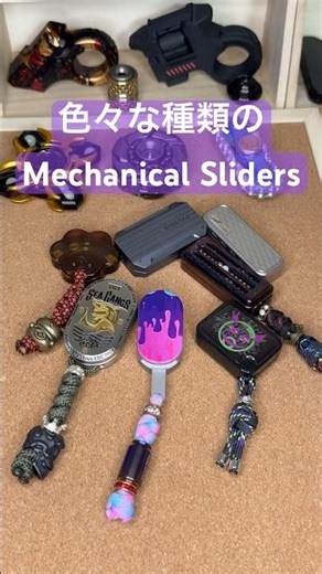 色々な音や感触の違いがあるMechanical Fidget Sliders #edc #fidget #フィジェット #toys #fidgetslider #fidgettoysplus
