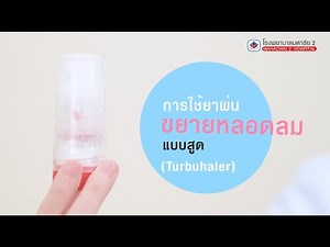 วิธีใช้ยาพ่นขยายหลอดลมแบบสูดTurbuhaler