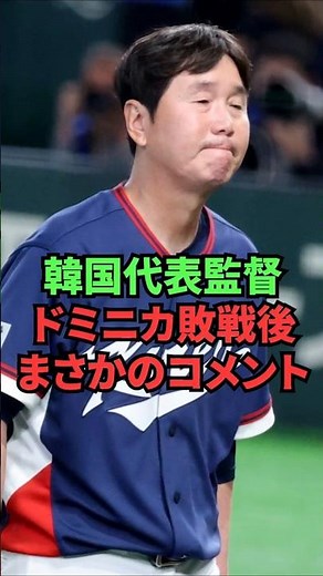 South Korea national team coach makes unexpected comments after Dominican Republic defeat