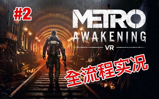 【地铁：觉醒】#2全流程实况-第二集-灭鼠王被老鼠吓尿了 Metro Awakening VR Gameplay ep2