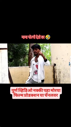 Ram Godhade | मामा पोरगी देतो का 🤣#viral #trending #comedy #funny #comedyreels | Instagram