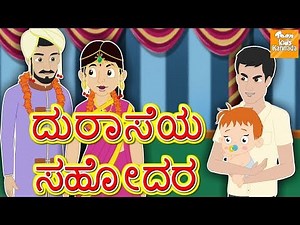 Kannada Moral Stories for Kids l ದುರಾಸೆಯ ಸಹೋದರ l Kannada Fairy Tales | Kannada Stories l Toonkids
