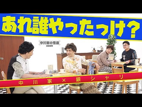 中川家の寄席2025 中川家×銀シャリ おばちゃんと喫茶店 「あれ誰やったっけ？」