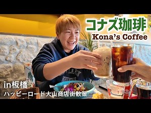 【in板橋】コナズ珈琲でハワイアンなランチ！！ハッピーロード大山商店街＆遊座大山商店街を散策。