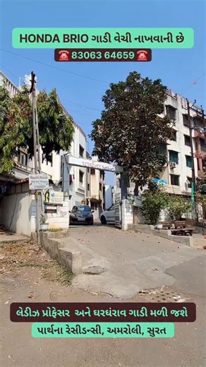 Ajay Patel | 🚗 લેડીઝ પ્રોફેસર ચલાવેલી HONDA BRIO વેચી જ નાખવાની છે! 🚗 💯 3000 KM ચલાવી લેવાની છૂટ્ટી 🛠️ એન્જિન ગેરેન્ટી – સ્ટેમ્પમાં લખાણ કરી આપશે 🔥 આવી... | Instagram