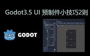 Godot UI 预制件小技巧2则