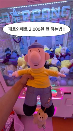 패트와매트 2,000원 컷 하는법!! 대빵 세팅 안좋은데 잘 뽑았당✌️ #뽑기 #인형뽑기 #패트와매트 #뽑기꿀팁 #뽑기기술 #구독 #좋아요 #댓글 #소통 #인스타그램 #틱톡