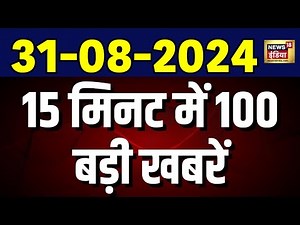 🟢Top 100 News Live| Superfast News | Aaj Ki Taaza Khabar |Kolkata Doctor Rape Murder | Election 2024