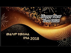 የመስቀል ሙዚቃዎች ስብስብ መልካም አዲስ አመት 2018 | Ethiopian New Year Music Collection 2026