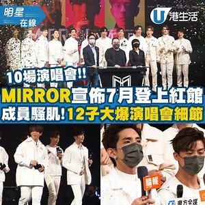 70K views · 2K reactions | MIRROR演唱會2022消息！！ 詳情即Click：https://bit.ly/3xTbHQA - #mirror #演唱會 | HK 港生活 | Facebook