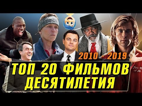 TOP 20 – BEST FILMS OF THE DECADE (selection for 2010 - 2019) What to watch in the evening