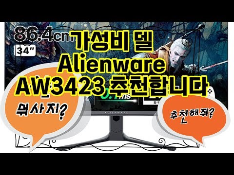 ❤️추천 델 Alienware AW3423 화질과 디자인 모두 만족! 🎮 최고의 게이밍 경험을 선사합니다! 🌟