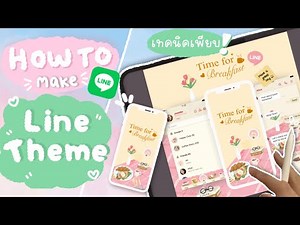 วิธีทำธีมไลน์ ฉบับ Yocreate 🌷How to make Line Theme with just an IPAD ✍️💗
