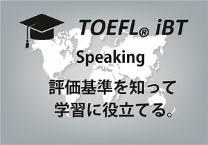 TOEFL スピーキング。採点・評価基準【ムダな努力を避けるために】 | Nick's blog ニックスブログ