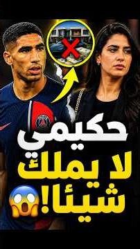 How Achraf Hakimi fooled everyone and protected his millions? The full story! 🤯