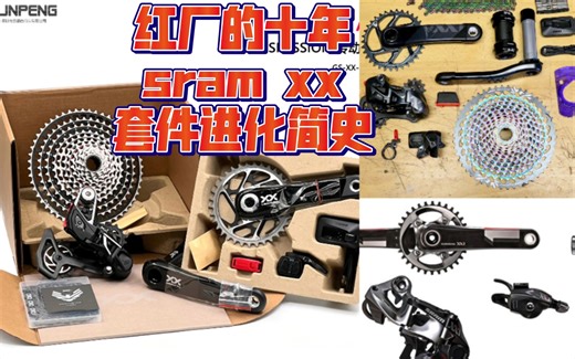 红厂的十年sram xx套件进化简史