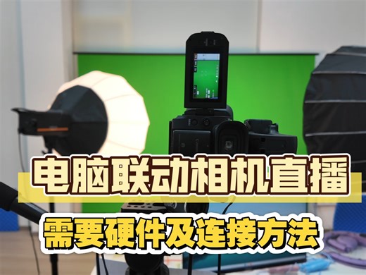 一镜到底，看看电脑端开通直播所需要的硬件清单及连接方式