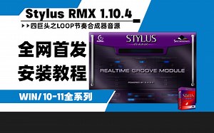 【最新版】四巨头之Stylus RMX V1.10.4完整扩展300GB节奏鼓机合成器编曲loop套用音色音源插件安装教程Win