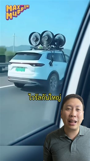 พัดลมหลังคารถไฟฟ้าช่วยเพิ่มระยะทางจริงๆหรอ? คลิปนี้กำลังเป็นประเด็นร้อน! รถไฟฟ้าที่เหมือนจะสามารถชาร์จตัวเองได้ด้วยพัดลมขนาดใหญ่ แต่ทีนี้ประสิทธิภาพการชาจจะพอเป็นไปได้ไหมไปดูกัน! #maxmuffin #สาระ #shorts #ยานยนต์ #reels #science #electric #car #windturbine #ev #wind #charging #facts #knowledge #amazing | MaxMuffin