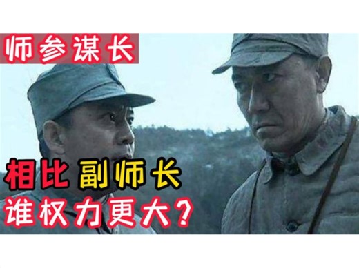 师参谋长与副师长相比，究竟谁的权利更大一些？为您解析