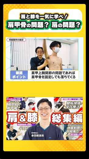 【肩甲骨？肩？】挙上ができない原因を見極める #腱板断裂 #赤羽根良和 #理学療法士