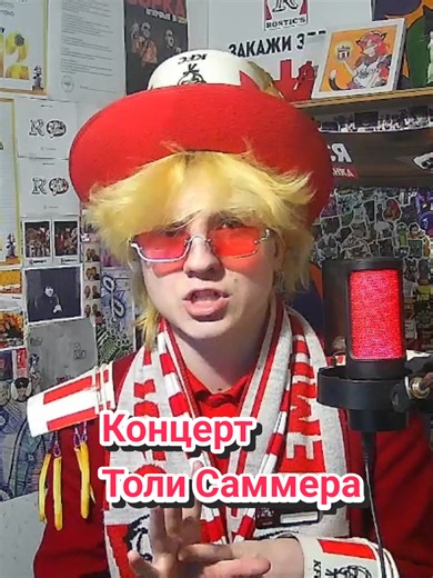 Концерт Толи Саммера — лучшие моменты и атмосфера