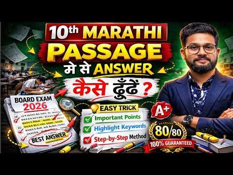 CLASS 10 MARATHI PASSAGE मैं से ANSWER कैसे ढूंढे ? EASY TRICK | CLASS 10 MARATHI PAPER 2026 |