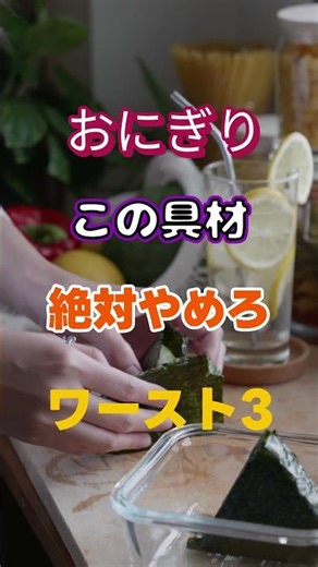 【一位は皆大好き⁉】おにぎりこの具材やめろワースト3 #健康 #雑学 #高齢者 #知恵 #医学 #ファッション