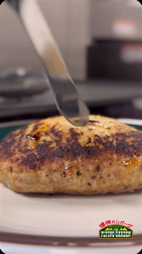 爆弾ハンバーグのフライングガーデン/ ※ご要望が多数あったため、ビーフコンソメで作るレシピをアップします😆😆 ご家庭で作る 肉汁たっぷりの 『肉汁プシャーハンバーグ』 肉汁がプシャーってでるハンバーグの作り方教えます！ レシピ ・牛ミンチ80ｇ ・豚ミンチ320ｇ ・玉ねぎ1玉 ・パン粉30ｇ ・ケチャップ30ｇ ・胡椒少々 ・ビーフコンソメ5g〜7g ・ナツメグ少々 ・牛乳35ｇ ・醤油5ｇ ・生卵2個 手順 ①ボウルに牛ミンチ、豚ミンチを入れて軽く塩をする ②ミンチを粘りが出るまで良く揉みこみ冷蔵庫に入れ冷やしておく ③玉葱みじん切り（フードプロセッサーで細かく） ④みじん切りした玉葱をキッチンペーパーに入れてよく絞る ⑤ボウルに玉葱、パン粉、ケチャップ、白コショウ、ビーフコンソメ、ナツメグ、牛乳、醤油を入れ良く混ぜる ⑥生卵を割入れ良く混ぜる ⑦ミンチを入れ良く混ぜる ⑧冷蔵庫で1時間くらい良く冷やす ⑨手に油を少量塗る ⑩ハンバーグのタネを180ｇで計量して丸める ⑪両手でパンチングしてハンバーグの空気を抜く ⑫ハンバーグを厚さ2㎝くらいの小判型に成形する ⑬冷たいフライパ