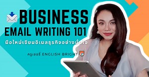 Business Email Writing 101 มือใหม่เขียนอีเมลธุรกิจอย่างมั่นใจ | คอร์สออนไลน์ | SkillLane
