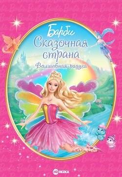 Барби: Сказочная страна. Волшебная радуга (2007)