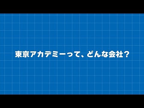 【採用】東京アカデミー会社紹介～社員採用向け～