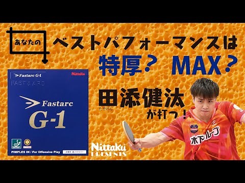 【厚さ選びに迷わない】田添健汰が打つファスタークG-1！ 【特厚とMAX】