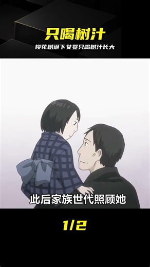 櫻花樹誕下女嬰，竟只喝樹汁長大 #樱花树，女婴，树汁，动漫解说，日漫推荐