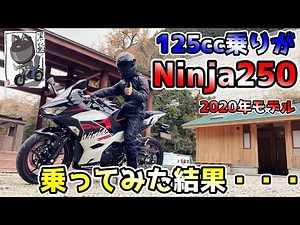 [Test Ride] A 125cc rider rides the Ninja 250 and it's too fast! [2020 model]