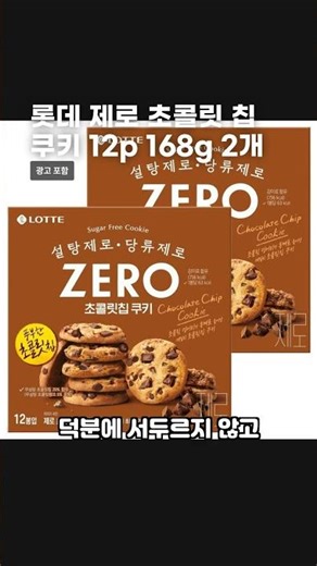 롯데 제로 초콜릿 칩 쿠키 12p 168g 2개