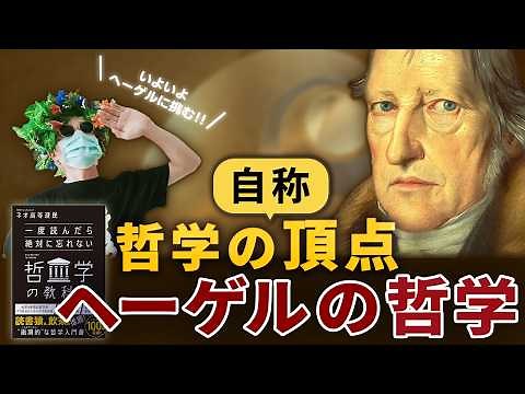 【哲学の終わり】ヘーゲルの哲学。精神現象学と弁証法を解説