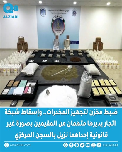 ‎AlziadiQ8 | الزيادي‎ on Instagram‎: "فيديو | وزارة الداخلية: ضبط مخزن لتجهيز المخدرات.. وإسقاط شبكة اتجار يديرها متهمان من المقيمين بصورة غير قانونية إحداهما نزيل بالسجن المركزي #الكويت"‎