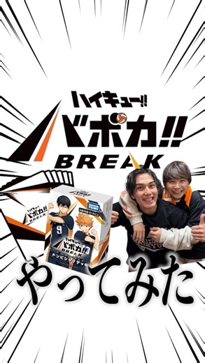 須賀健太 on Instagram: "ハイキュー‼︎ バボカ‼︎BREAK "勝手に応援団長"の須賀健太です！笑 ハイキュー!!バボカ!!BREAKとは… 対戦型のトレーディングカードゲームです。 プレイヤーは、ハイキュー!!に登場するさまざまなキャラクターを選び、自分だけのチームを編成して、擬似的なバレーボールの試合を楽しめます。 キャラクターごとの個性やスキルを活かし、戦略を練りながら対戦相手に挑むことで、まるで本物の試合をしているかのような臨場感を味わえます。 …です！笑 先日、団員のトミーくんとバボカ練習会をしました！ その時の１試合をトミーと一緒に編集してみましたー😳 細かいルール説明などは割愛してますので、 気になった方はぜひバボカのHPや公式のルール動画を見てみてくださいね！😳🏐 #ハイキュー #バボカ #劇団ハイキュー"