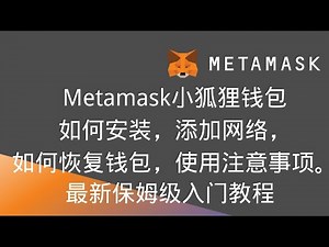 【Metamask】史上小狐狸钱包最详细入门教程！小狐狸钱包如何安装，添加网络，如何恢复钱包，使用注意事项等#区块链 #crypto #gamefi #元宇宙 #eth #play2earn #币圈