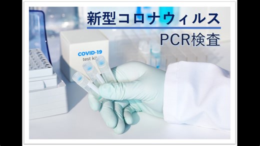 騙されないで！PCRの舞台裏 PCRで病気は作られる