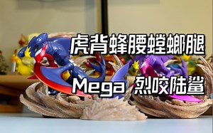 虎背蜂腰螳螂腿，Mega烈咬陆鲨开箱评测