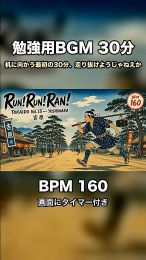 勉強用BGM 30分【BPM160】机に向かう最初の30分、走り抜けようじゃねえか｜和風・和太鼓×三味線 タイマー付き #Shorts