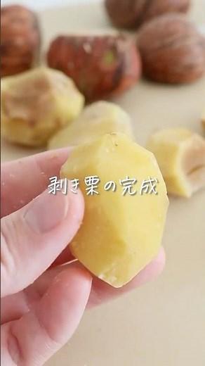 【栗の茹で方】塩で甘さが引き立つ！ #shorts