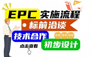 十余年项目经理教你EPC实施流程——从标前洽谈到初步设计