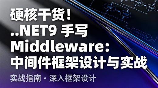 生成硬核干货！.NET9 手写 Middleware：中间件框架设计与实战