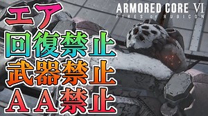【AC6】これ以上ないレベルの縛りプレイでエアを倒します ※武器禁止 回復禁止 AA禁止 vsエア【アーマードコア6実況】