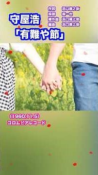 #守屋浩「有難や節」#shorts #本人歌唱 #music #浜口庫之助 #昭和歌謡 #昭和 #青春 #俗謡 #懐メロ #昭和