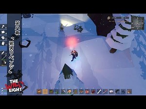 #8【The Wild Eight/ワイルドエイト】第八夜「狼男リベンジ」父さんとe-さんの極寒サバイバル ゲーム実況 攻略