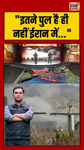 Major Gaurav Arya | "इतने पुल है ही नहीं ईरान में" | #iranisraelwar #warnews #shorts #viralvideo